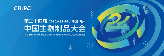 展會(huì)邀請(qǐng) | 西美杰邀您參加第二十四屆中國(guó)生物制品大會(huì)（CBioPC）